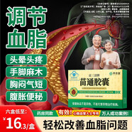 翠云堂苗三清牌苗通膠囊搭中老年人調(diào)節(jié)血脂藍(lán)帽子認(rèn)證輔助改善胃腸道 3盒一療程 翠云堂苗三清牌苗通膠囊 正品升級(jí)潤(rùn)腸通便高血脂血液粘稠膽固醇高甘油三酯高