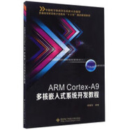 (微瑕) ARM CortexA9多核嵌入式系統(tǒng)開發(fā)教程/電子信息類十三五課改 楊福剛 西安電子科技大學(xué)出版社 9787560   522