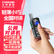 艾特瑞斯（iteruisi）公網(wǎng)對講機5000公里4G全國通遠距離企業(yè)工廠物業(yè)工程物流戶外車隊工地酒店免續(xù)費