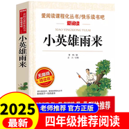 四年級(jí)班班共讀 十萬(wàn)個(gè)為什么看看我們的地球精你是我的妹小英雄雨來親愛的漢修先生巨人的花園四年級(jí)推薦閱讀 小英雄雨來