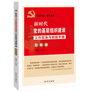 新時(shí)代黨的基層組織建設(shè)工作實(shí)務(wù)與創(chuàng)新手冊(cè)（圖解版）