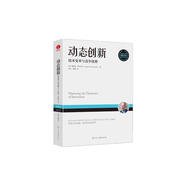 動(dòng)態(tài)創(chuàng  )新：技術(shù)變革與競爭優(yōu)勢 陳勁、吳曉波領(lǐng)先推薦 范式轉變 企業(yè)管理 戰略管理