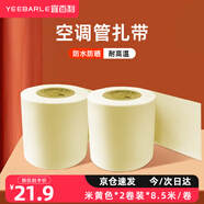 宜百利空調(diào)管扎帶綁帶 銅管保溫管包扎帶膠帶防水膠布 格力美的奧克斯海爾三菱等空調(diào)管通用 米黃2卷5812