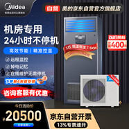美的（Midea）3匹精密空調(diào)機(jī)房專用柜機(jī)7.5KW恒溫恒濕 380V24H運(yùn)轉(zhuǎn)MAV008WT1N2S企業(yè)購包4米銅管安裝 京東自營