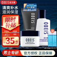 歐貝斯（obeis）男士水潤保濕乳液補水保濕乳霜擦臉油護膚品清潔洗面奶套裝 男士潔面+乳液+面霜3件套
