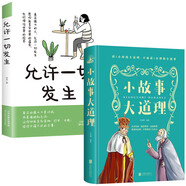 小故事大道理+允許一切發(fā)生（全2冊）成長故事書心靈雞湯人生哲理枕邊書青少年成功勵志