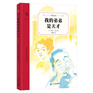我的弟弟是天才（奇想文庫）紐伯瑞兒童文學(xué)獎銀獎作品，美國圖書(shū)協(xié)會(huì )優(yōu)秀兒童讀物，從繁華都市到寧靜小鎮，一段關(guān)于發(fā)現與成長(cháng)的旅程 10歲以上適讀  兒童文學(xué)  課外閱讀