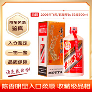 茅臺 2006年 五星/飛天隨機發(fā)貨  醬香型白酒 53度500ml 單瓶裝 陳年老酒 禮贈宴請收藏【名酒鑒真】