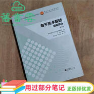【用過(guò)部分筆記】電子技術(shù)基礎模擬部分 康華光 第六版第6版 高等教育出版社2013年版 模電考研參考書(shū)9787040384802 舊書(shū)云書(shū)籍