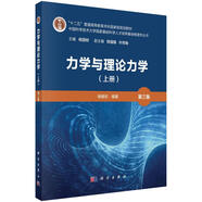 力學(xué)與理論力學(xué)（上冊）（第三版）中國科學(xué)技術(shù)大學(xué)基礎(chǔ)科學(xué)人才培養(yǎng)基地物理學(xué)叢書“十二五”普通高等教育本科國家級規(guī)劃教材  楊維纮