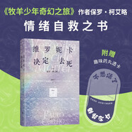 維羅妮卡決定去死 牧羊少年奇幻之旅作者又一高分神作 5天瘋?cè)嗽褐?找回生活期待 贈透卡