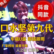 【店鋪】口水堅dj車載u盤酒吧喊麥歌曲串燒現(xiàn)場重低音打碟經(jīng)典高 口水堅DJ喊麥串燒+歌曲-420首(九