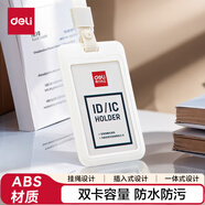 得力（deli）ABS豎式證件卡套問蒼穹系列員工證公交卡套飯卡飯卡門禁地鐵卡套單只裝 學(xué)生胸牌白色64821