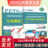 新版2025年公共英語等級考試三級教材+歷年真題試卷詞匯口試語法全國英語等級考試書pets3級pet3標準教程筆試單詞語法過關三復習資料包pets2pets4pets5 【公共英語5級】教材+真題卷