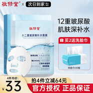 敬修堂十二重玻尿酸面膜補(bǔ)水保濕深層滋潤鎖水緩解干燥收縮毛孔敏感肌 （嘗鮮）面膜5片/盒