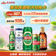 青島啤酒（TsingTao）電子兌換卡 禮品卡 啤酒兌換次卡 整箱裝 可兌換3次
