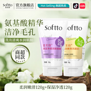 索芙特洗面奶潔凈污垢水潤柔嫩呵護(hù)控油深層清潔毛孔補(bǔ)水保濕潔面乳 柔潤嫩滑120g+保濕凈透 120g