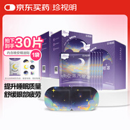 珍視明蒸汽眼罩晚安系列陳皮薰衣草熱敷睡眠遮光舒緩眼疲勞30片