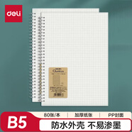 得力（deli）B5筆記本本子學(xué)生考研錯題本80張2本螺旋本方格本 LPB580-02