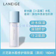 蘭芝水乳套裝隔離洗面奶睡眠面膜面霜唇膜新水酷小樣正裝 新水酷細膚露160ml清潤型