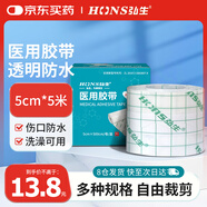 弘生醫用膠帶女生游泳私密貼5cm*5米傷口防水敷料膜透明固定膠布