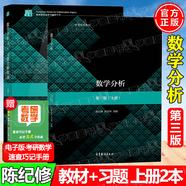 【官方包郵】復(fù)旦大學(xué) 數(shù)學(xué)分析 陳紀修 第三版第3版 上下冊 教材+習(xí)題全解指南 數(shù)學(xué)分析教程考研參考書 【上冊2本】數(shù)學(xué)分析（教材+習(xí)題全解指南）