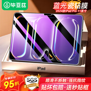 畢亞茲適用2024款iPad Pro 11抗藍光鋼化膜 蘋果平板電腦11英寸藍光保護膜 全屏覆蓋耐磨防刮 PM228-藍光
