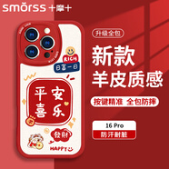 Smorss 適用蘋果16pro手機(jī)殼 iphone16pro保護(hù)套 全包鏡頭彩繪新年小羊皮男女硅膠防摔軟殼 平安喜樂(lè)