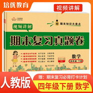 2025春 期末復(fù)習(xí)真題卷四年級數(shù)學(xué)下冊人教版 培優(yōu)好卷單元期末卷 小學(xué)同步試卷下冊期末總復(fù)習(xí)名師教你沖刺100分卷情境真題卷真題圈單元達(dá)標(biāo)期中期末總復(fù)習(xí)必刷題必刷卷