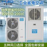 美博【超一級(jí)能效】工業(yè)省電中央空調(diào)大6匹大風(fēng)量型商用風(fēng)冷式廠房用車間大功率降溫冷風(fēng)機(jī)射流式風(fēng)管 大6匹 套裝 A款立式直吹