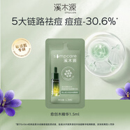 溪木源愈創(chuàng)木煥能修護祛痘精華液1.5ml