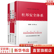 杜邦安全管理4本套 杜邦安全管理+杜邦安全理念+杜邦安全文化+杜邦安全體系 【新華文軒正版包郵】 圖書