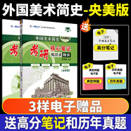 2026一臂之力中外美術(shù)史藝術(shù)學(xué)考研中外美術(shù)簡史中國美術(shù)史教程綱要央美洪再新歐陽英藝術(shù)院校美術(shù)院校教材核心筆記經(jīng)典真題精講題 外國美術(shù)簡史（央美版）筆記+真題