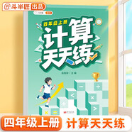 斗半匠 計算天天練 四年級上冊 小學(xué)數(shù)學(xué)練習(xí)冊口算題卡大通關(guān)思維拓展強(qiáng)化訓(xùn)練解題技巧專項(xiàng)提升每日一練