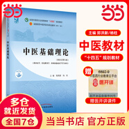 【當(dāng)當(dāng)正版可選】中醫(yī)基礎(chǔ)理論習(xí)題集 方劑學(xué) 中藥學(xué) 中醫(yī)診斷學(xué) 針灸學(xué) 中醫(yī)藥基礎(chǔ)理論 中醫(yī)基礎(chǔ)理論教材 習(xí)題集 針灸學(xué) 中醫(yī)教材 第五版 全國高等中醫(yī)院校十四五規(guī)劃教材書籍 中國中醫(yī)藥出版社 中醫(yī)基