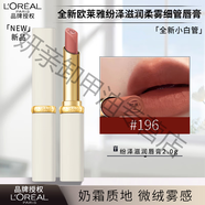歐萊雅（L'OREAL） 紛澤滋潤小細管唇膏666炸場(chǎng)紅色口紅啞光絲絨 [秋冬新品]小白管 196烏龍茶棕