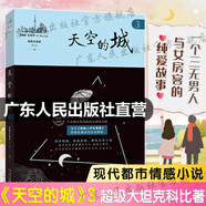 【出版社直營】天空的城1-7全套 我的26歲女房客全集 超級(jí)大坦克科比昭陽米彩原名我的二十六歲女房客 天空的城6-7都市流行純愛言情情感小說 廣東人民出版社直營 天空的城3