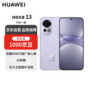 華為nova 13 256GB 羽砂紫 前置6000萬超廣角人像AI修圖 北斗衛(wèi)星圖片消息 【贈話費券】國家補(bǔ)貼
