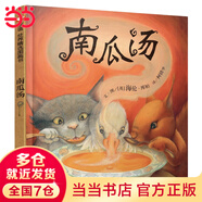 當(dāng)當(dāng)正版童書 信誼世界精選圖畫書 清華附小學(xué)校推薦一二年級必讀課外閱讀書繪本書目 猜猜我有多愛你 青蛙和蟾蜍 逃家小兔 南瓜湯 生氣湯 窗里有什么 遲到大王 南瓜湯（3-8歲）