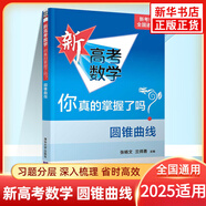 新高考數學(xué)你真的掌握了嗎 圓錐曲線(xiàn)數列與不等式平面幾何立體幾何函數5本套裝 高考數學(xué)題型歸納高中專(zhuān)項強化練習 清華大學(xué)出版社 圓錐曲線(xiàn)