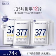 肌膚未來（SKYNFUTURE）377美白面膜25ml*5片/盒贈(zèng)7片 祛斑提亮補(bǔ)水保濕改善暗沉
