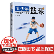 正版 青少年籃球?qū)W練技巧一點(diǎn)通 點(diǎn)燃少年的籃球夢(mèng) 助你輕松掌握籃球技術(shù) 享受籃球運(yùn)動(dòng)
