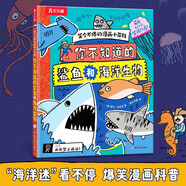 笑個不停的漫畫小百科：你不知道的鯊魚和海洋生物   樂樂趣 6-12歲兒童漫畫科普書課外書睡前故事書  省錢卡 兒童節(jié)禮物