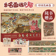 當(dāng)名畫遇見貓 中國名畫卷 貓咪繪本方式的藝術(shù)趣味科普 喵漫畫談中國畫中國藝術(shù) 傳統(tǒng)文化鑒賞畫集 清明上河圖等
