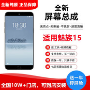 納爵適用于魅族21pro/note/20/20pro/PRO6/7plus/M15/16X/16STH/17/18/20屏幕總成手機液晶觸摸內外屏 魅族15屏幕總成【純原高刷指紋】