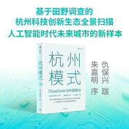 杭州模式 DeepSeek與中國算谷 杭州科技創(chuàng)新生態(tài)全景掃描 AI時代未來城市新樣本 科技創(chuàng)新引領(lǐng)中國式現(xiàn)代化 杭州六小龍 為什么是杭州 劉典、胡宇東 著 有為與有效 科創(chuàng)與中國