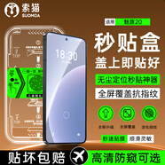 索貓【秒貼神器】MEIZU魅族手機鋼化膜定位秒貼盒 高清/防窺全屏覆蓋防指紋防摔防爆屏幕保護膜 魅族20 定位秒貼艙丨防窺款丨1套裝