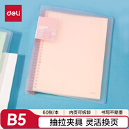 得力(deli)甜彩系列26孔B5活頁(yè)筆記本子 活頁(yè)紙?zhí)鎿Q芯插袋4色索引分隔頁(yè) 粉色QHB560