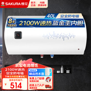 櫻花（SAKURA）儲水式速熱電熱水器大功率大容量家用熱水器多升數可選藍金圭內膽圓桶式家用熱水器國家補貼20% 40L 2100W 【QY05】每年免費安檢