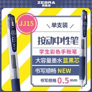 斑馬牌（ZEBRA）JJ15 按動中性筆 簽字筆 0.5mm子彈頭啫喱筆水筆 學(xué)生彩色手賬筆 藍黑色